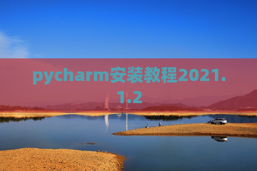 pycharm安装教程2021.1.2